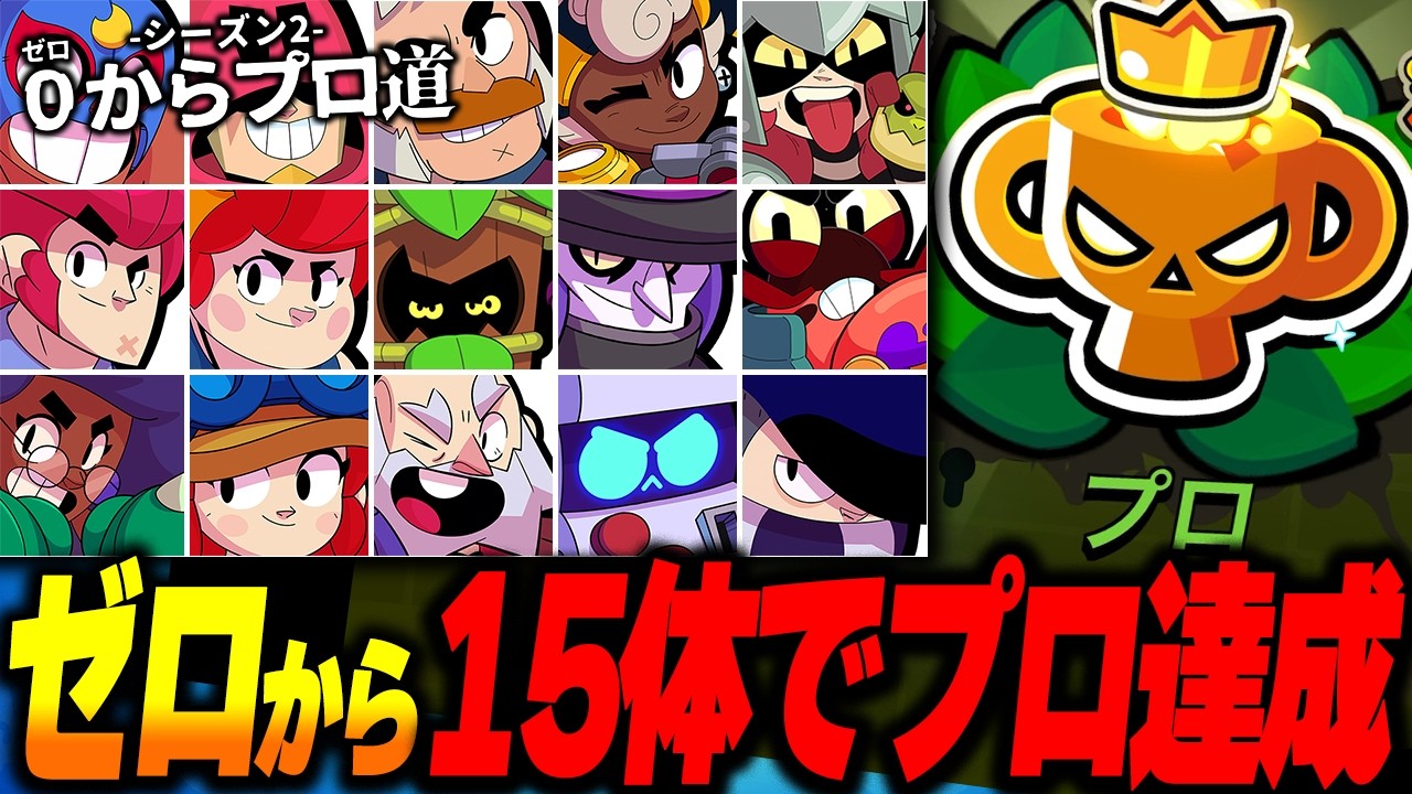 【ブロスタ】ついに完結。視聴者さんが選んだ15体でプロ達成！【0からプロ道2 最終回】