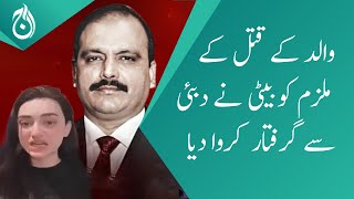 Daughter of Muhammad Ahmad Amjad assists arrest of accused in father&rsquo;s murder | Aaj News