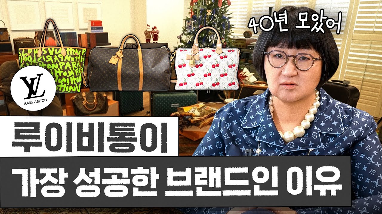 노희영이 40년동안 모은 '루이비통'이 최고의 명품 기업이 된 이유 (보물 1호 최초공개)