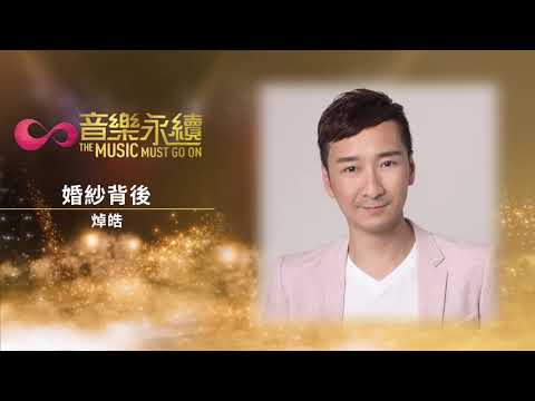 試聽 : 婚紗背後 (音樂永續作品) -  焯皓