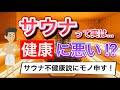 サウナは健康に悪い？サウナ不健康説にモノ申す！