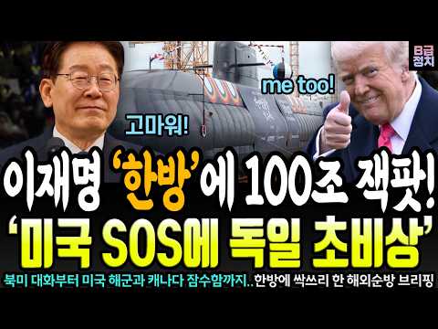 이재명 대통령 '한방'에 100조! '미국 요청에 독일 초비상'ㄷㄷ