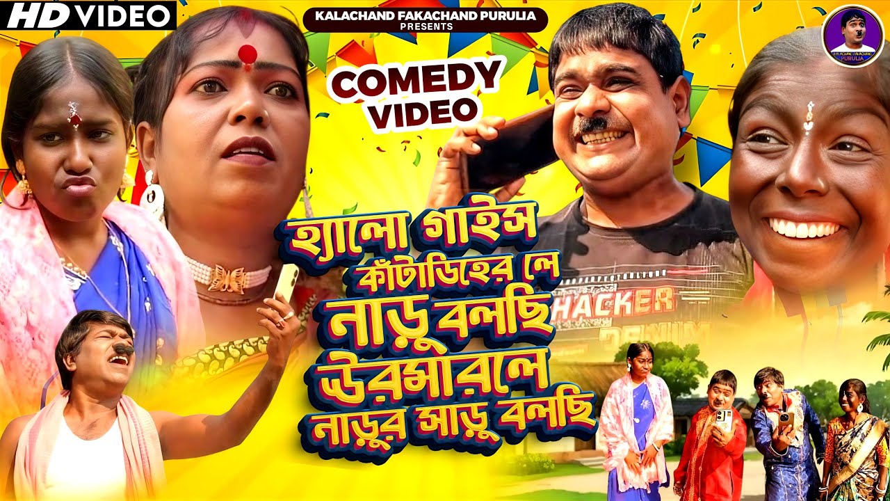 খাটা দিলে নাড়ু বলছি উর মারলে নাড়ু ছাড় বলছি 