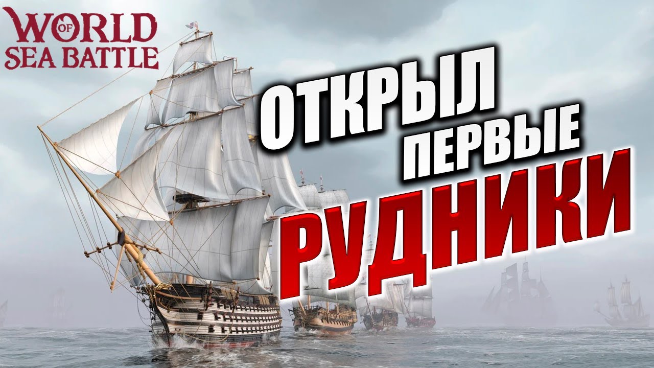 ОТКРЫЛ ПЕРВЫЕ РУДНИКИ | Без Доната | World of Sea Battle | #4
