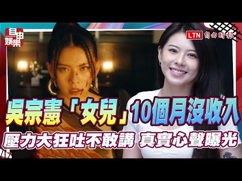 吳宗憲「女兒」10個月沒收入…壓力大狂吐不敢講 真實心聲曝光