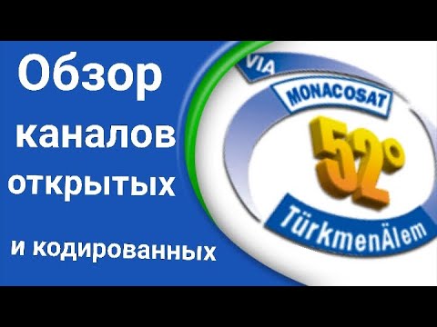 52E TurkmenÄlem/MonacoSat Обзор каналов открытые и кодированные на антенну 60 см