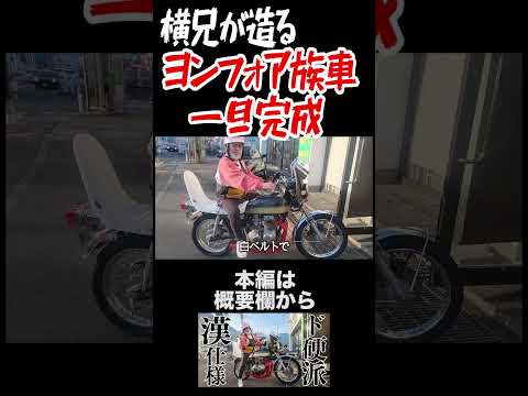 横兄が造るヨンフォア族車、"一旦"完成！！　#ガレヨコ  #旧車 #レストア #カスタム #バイク #shorts