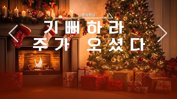 Thumbnail of (CCM) 기뻐하라 주가 오셨다 | 성탄절 캐롤송 (Korean Christmas Carol) | 성탄 새찬송 & 새찬양 | 크리스마스 송&노래