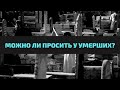 Можно ли просить у умерших?