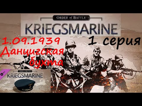 [Order of Battle: Kriegsmarine] 1 серия. Данцигская бухта, 1 сентября 1939 года.