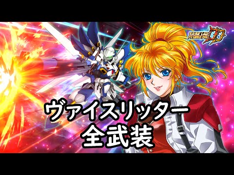 [スパロボDD]ヴァイスリッター 全武装
