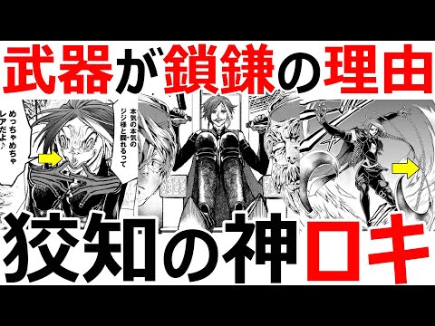 終末のワルキューレ ロキの解説と何故武器が鎖鎌なのか Youtube