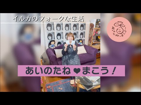 「あいのたね❤️まこう！」よろしくお願いします♪