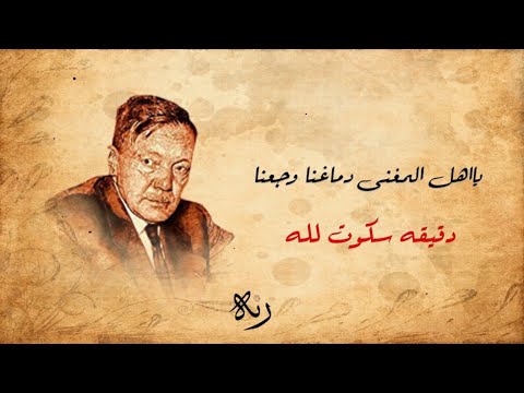 يا اهل المغنى دماغنا وجعنا دقيقة سكوت لله بيرم التونسي 