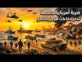 إيران تحت الصدمة تحالف المشاة والمارينز يكسر حصار هرمز ويفتح المضيق أمام العالم