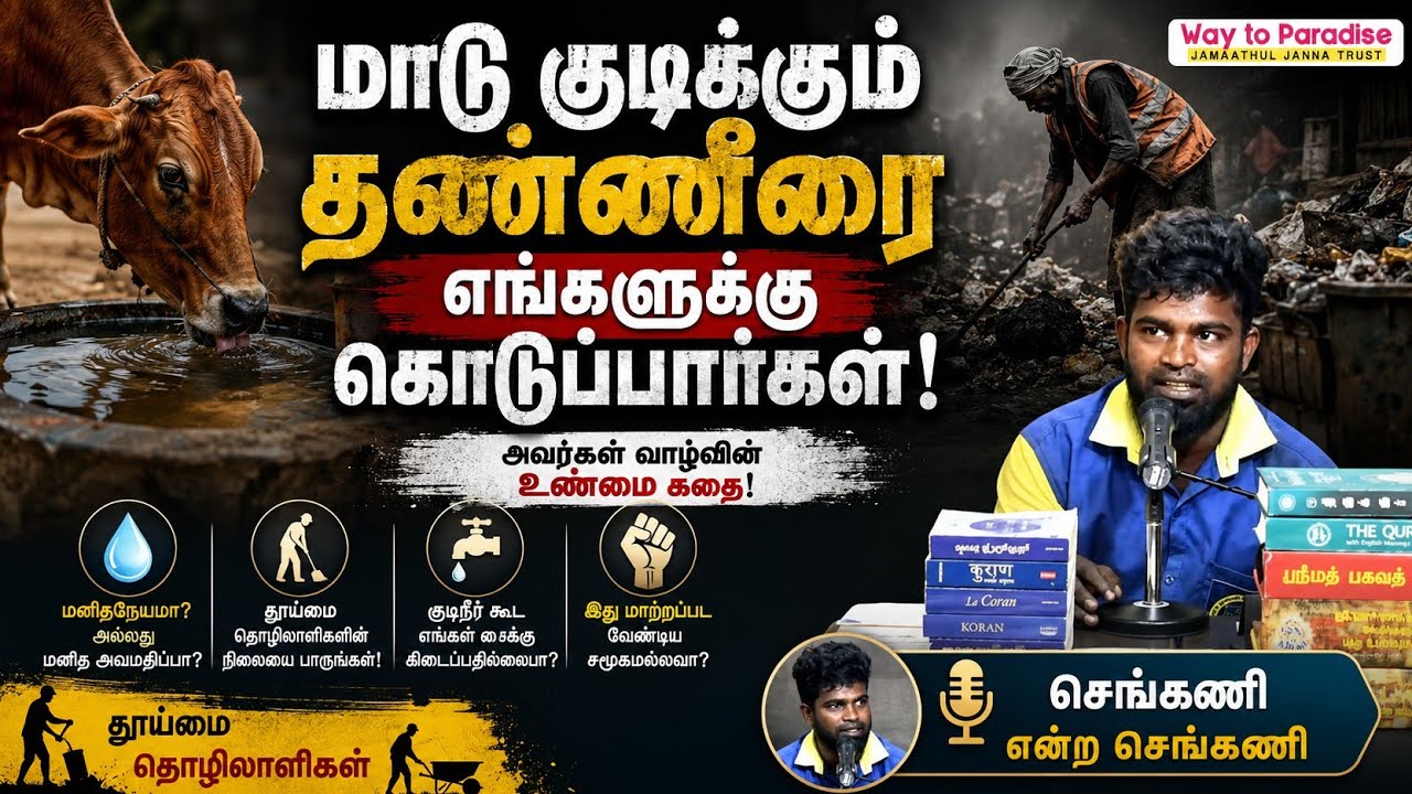 மாடு குடிக்கும் தண்ணீரை எங்களுக்கு கொடுப்பார்கள்!┇தூய்மை தொழிலாளிகள்┇ செங்கேணி┇08-06-2025