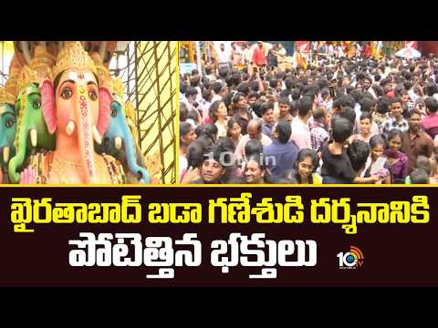 ఖైరతాబాద్ బడా గణేశుడి దర్శనానికి పోటెత్తిన భక్తులు | Khairatabad Bada Ganesh Rush | 10tv