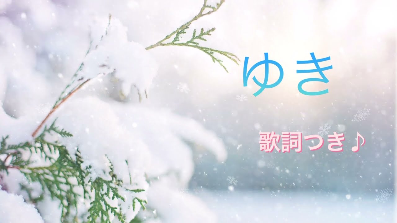童謡】雪 歌詞付き 簡単で覚えやすい歌 雪やこんこの歌 - YouTube