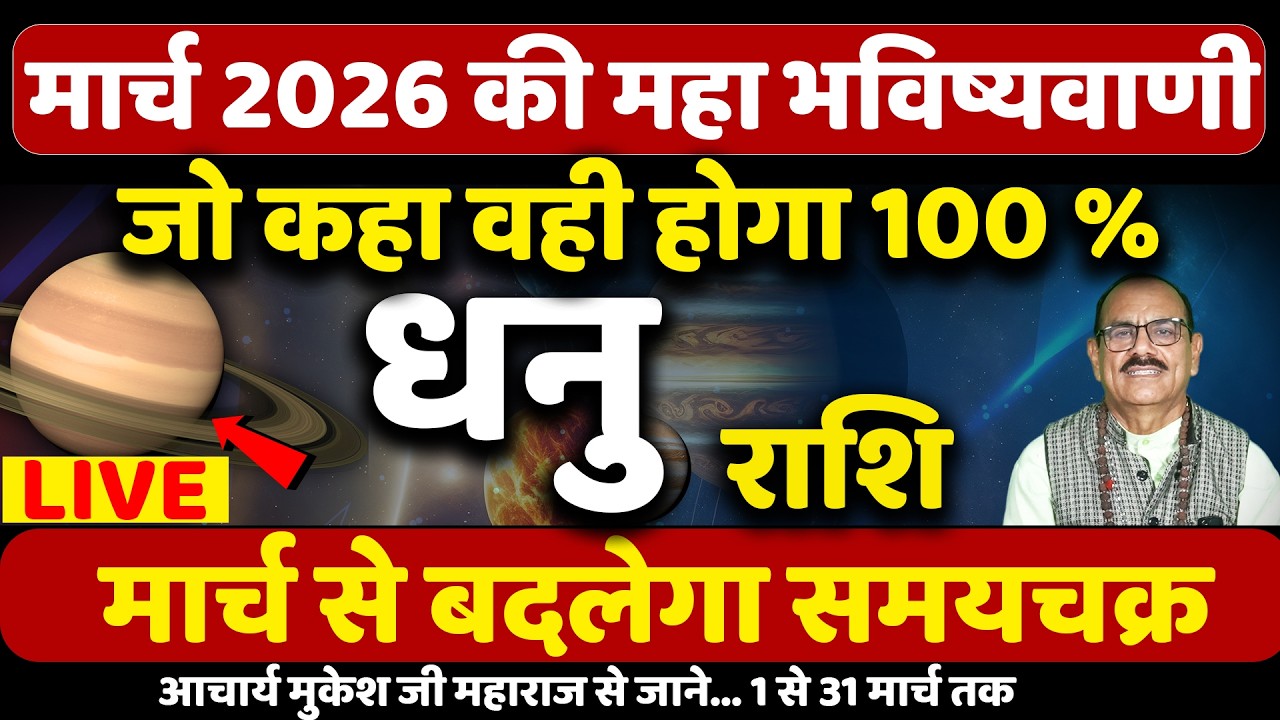 धनु राशि मार्च 2026 का राशिफल | Dhanu Rashi | (Sagittarius) Astrology | Horoscope | By Aaj Ki News