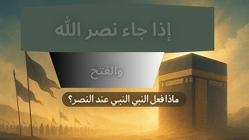 فيديو ما هى السورة التى بشر الرسول فيها بالنصر وقُرب اجله