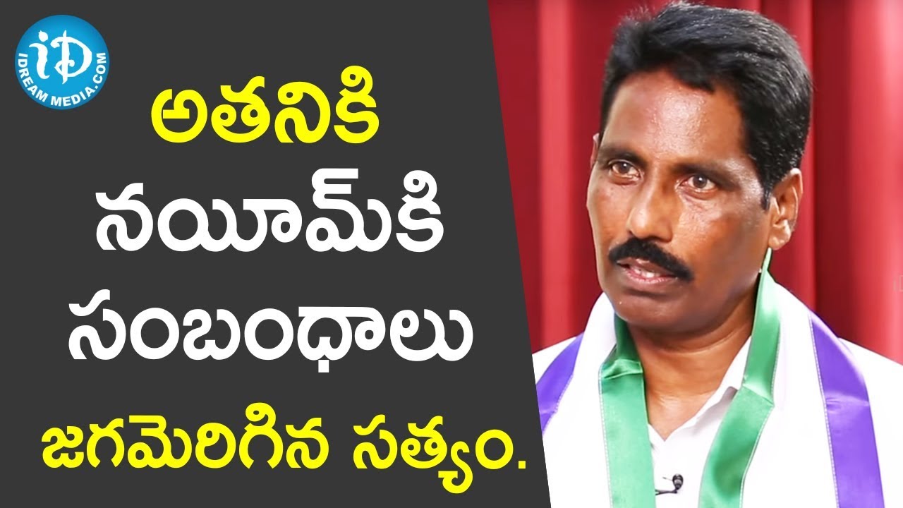 అతనికి నయీమ్ కి సంబంధాలు జగమెరిగిన సత్యం - YSRCP MLA Thoguru Arthur||మీ iDream Nagaraju B.Com