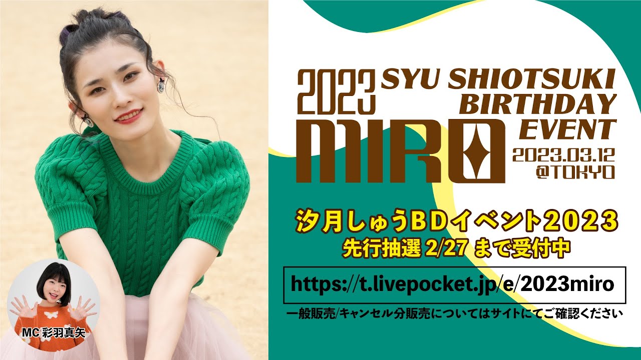 汐月しゅうバースデーイベント2023MIROについて