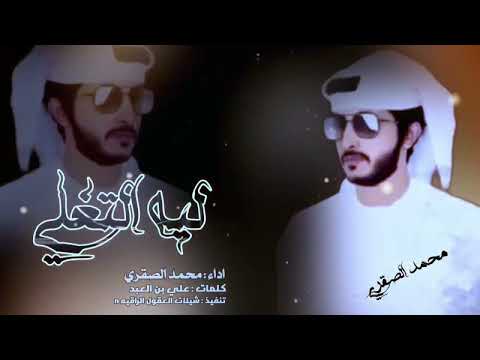 محمد الصقري ليه التغلي 2024 