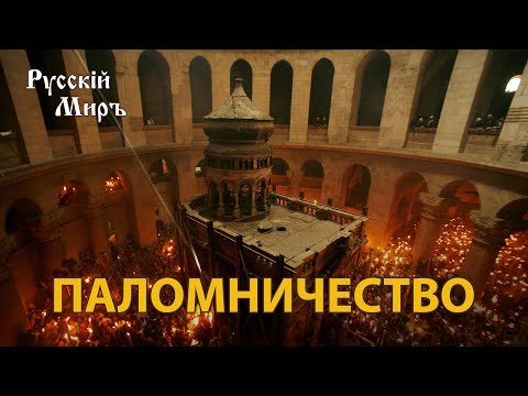 Телепередача Русский мир. Паломничество (1994) | History Lab