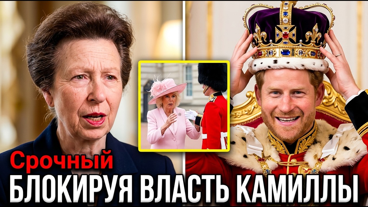 Принцесса Анна ЗАПРЕТИЛА Камилле участвовать в Коронации Принца Уильяма