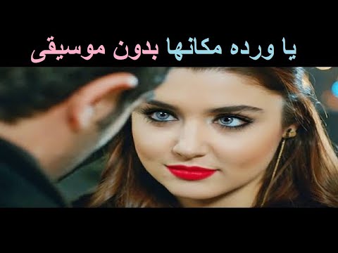 يا ورده مكانها في البستان بدون موسيقى