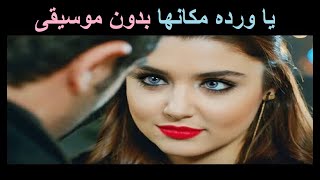 يا ورده مكانها في البستان بدون موسيقى سمعها