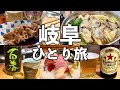 【岐阜ひとり旅】昼飲みの聖地でどて煮・大衆食堂で牡蠣鍋・岐阜飲み歩き