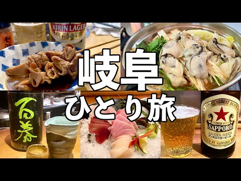 【岐阜ひとり旅】昼飲みの聖地でどて煮・大衆食堂で牡蠣鍋・岐阜グルメ旅