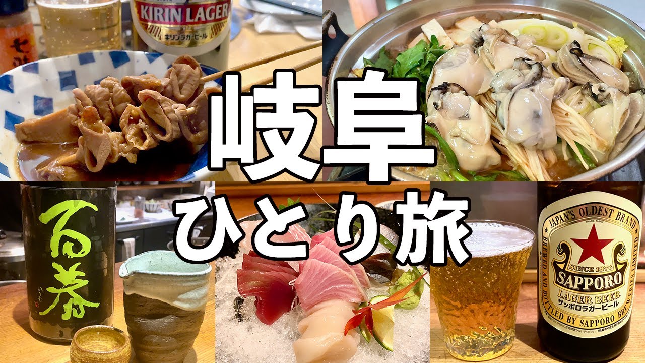 【岐阜ひとり旅】昼飲みの聖地でどて煮・大衆食堂で牡蠣鍋・岐阜飲み歩き