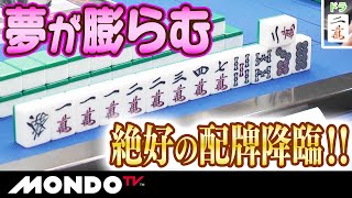 夢が膨らむ絶好の配牌降臨！！ _MS