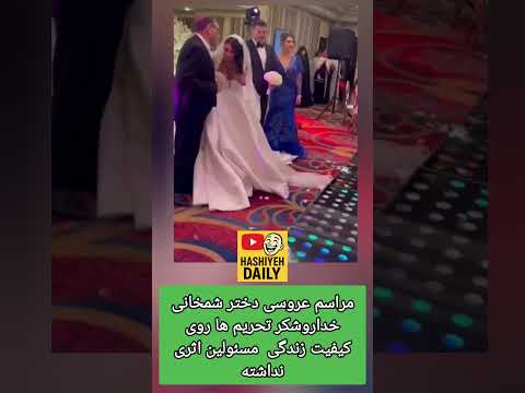 مراسم عروسی مجلل دختر شمخانی در هتل اسپیناس
