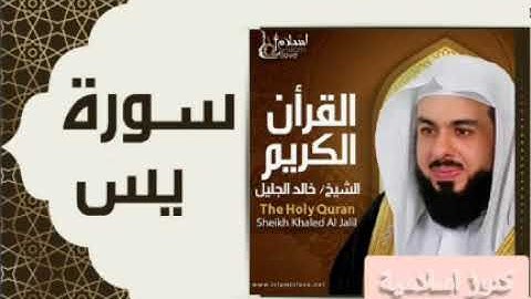 سورة ياسين بصوت الشيخ خالد الجليل