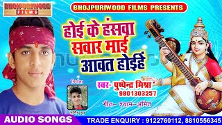 Pushpendar Mishra का 2019 का सुपरहिट सरस्वती सॉन्ग होइ के हंस सवार माई आवत होई है