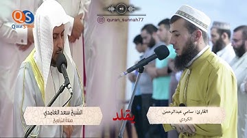 القارئ الكردي يقلد القارئ سعد الغامدي ، سأترك لكم التعليق