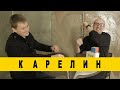 КАРЕЛИН - про официантов, мотивацию и цирковое училище