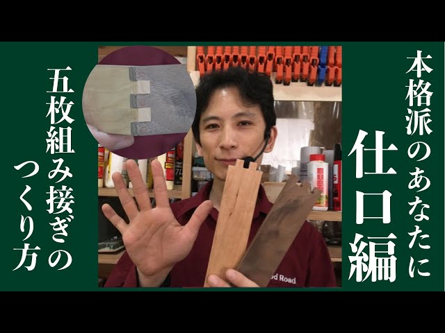 good wood 木工技能シリーズ ⑤ 正確な接ぎ手技 good wood 木工技能
