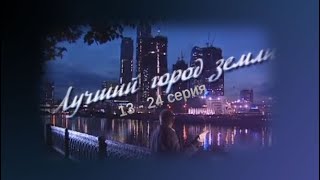 Лучший город Земли 13 - 12 серия.Продолжение сериала "Московские окна"