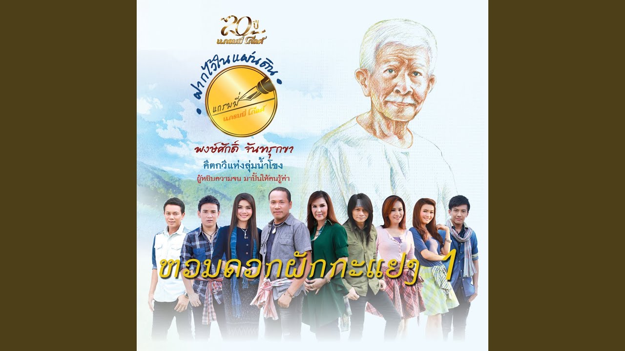 สาละวันรำวง