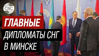 Лавров прибыл в Минск для участия в Совете глав МИД СНГ