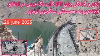 جریان کار بند همبستگی سنگجوی لومان (بند همبستگی مردم افغانستان)