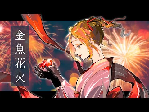 💛🌞【夏の魔女が】金魚花火 / covered by sol【#歌ってみた #Vtuber】