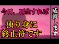 目に入ったら必ず「即」再生して下さい。独り身に終止符です！パートナーとあなたが結ばれ、周りから祝福されます。おめでとうございます。難しいと思っていた恋愛が叶います。必ず44分以上は聴いて下さい。