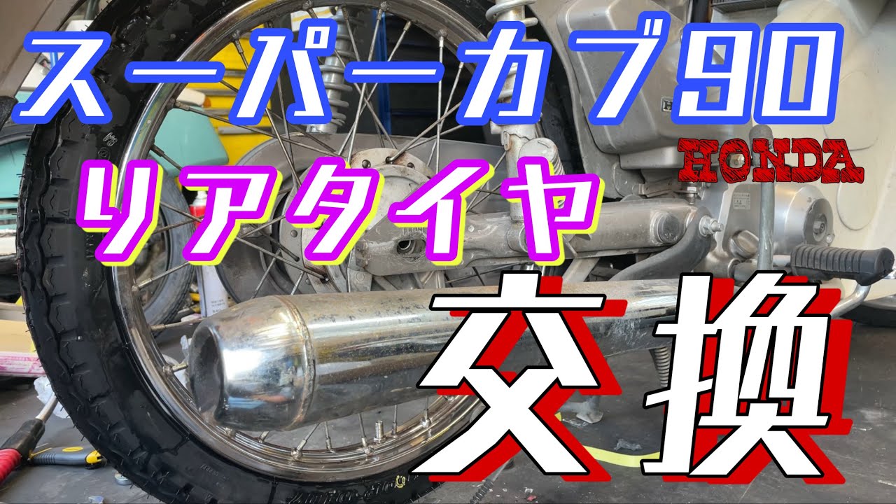 ホンダ　スーパーカブ90 HA02外し　リアホイール・タイヤ付 ハブスプロケ付き スーパーカブ90（HA02）のリアタイヤ交換します！株式会社WING