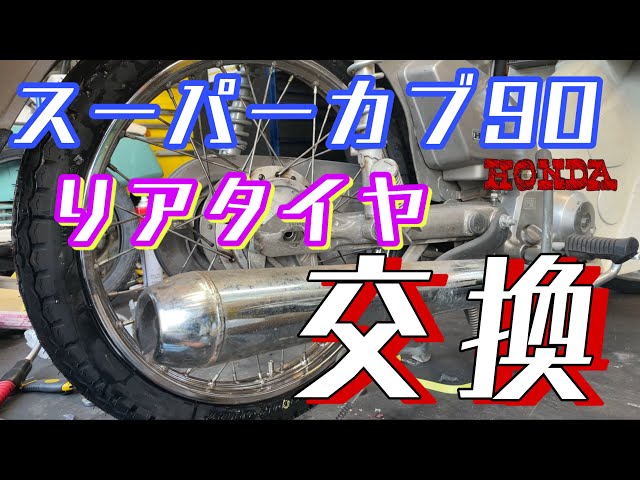 スーパーカブ90（HA02）のリアタイヤ交換します！株式会社WING