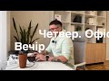 Офіс. Вечір.Четвер.